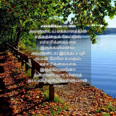 Picture 04 - எசேக்கியேல் 33:5 TAMIRV - அவனுடைய - Bible Verse Picture