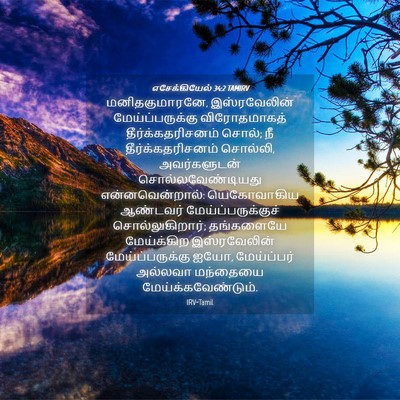 Picture 04 - எசேக்கியேல் 34:2 TAMIRV - மனிதகுமாரனே, - Bible Verse Picture