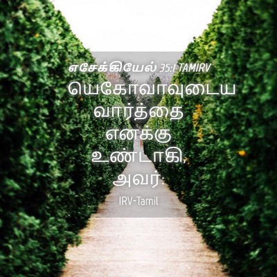 Picture 04 - எசேக்கியேல் 35:1 TAMIRV - யெகோவாவுடைய - Bible Verse Picture