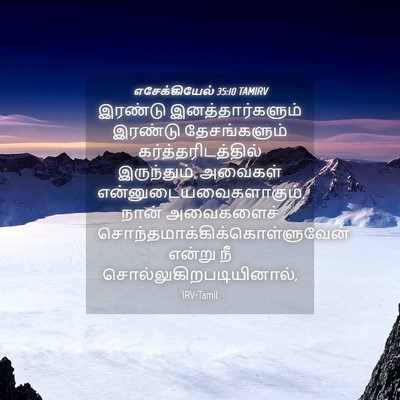 Picture 04 - எசேக்கியேல் 35:10 TAMIRV - இரண்டு - Bible Verse Picture