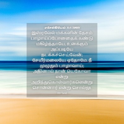 Picture 04 - எசேக்கியேல் 35:15 TAMIRV - இஸ்ரவேல் மக்களின் - Bible Verse Picture