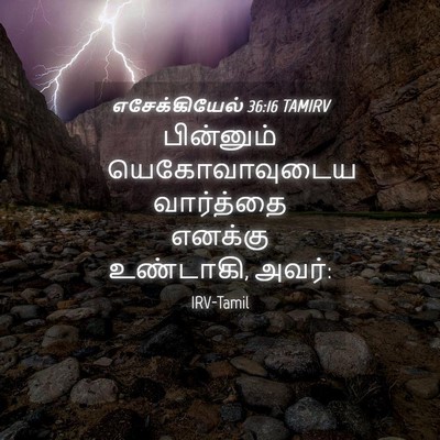 Picture 04 - எசேக்கியேல் 36:16 TAMIRV - பின்னும் - Bible Verse Picture