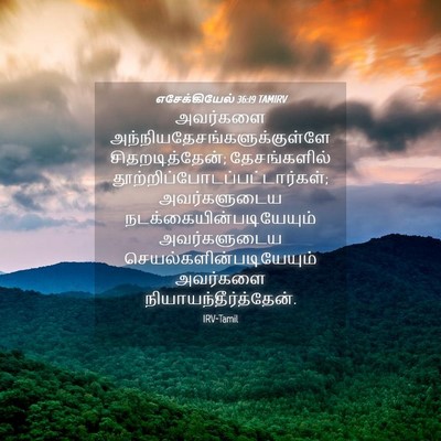 Picture 04 - எசேக்கியேல் 36:19 TAMIRV - அவர்களை - Bible Verse Picture