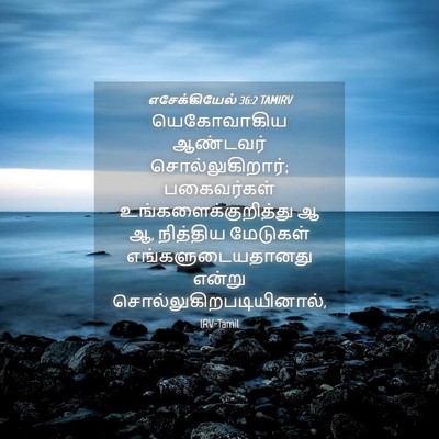 Picture 04 - எசேக்கியேல் 36:2 TAMIRV - யெகோவாகிய ஆண்டவர் - Bible Verse Picture