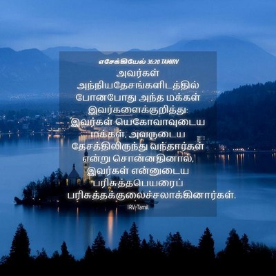 Picture 04 - எசேக்கியேல் 36:20 TAMIRV - அவர்கள் - Bible Verse Picture
