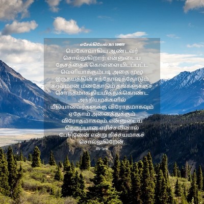 Picture 04 - எசேக்கியேல் 36:5 TAMIRV - யெகோவாகிய ஆண்டவர் - Bible Verse Picture