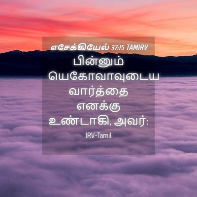 Picture 04 - எசேக்கியேல் 37:15 TAMIRV - பின்னும் - Bible Verse Picture