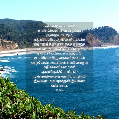 Picture 04 - எசேக்கியேல் 38:12 TAMIRV - நான் - Bible Verse Picture