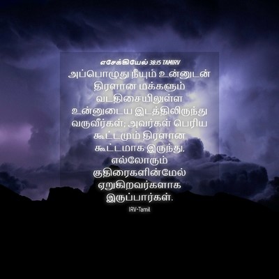 Picture 04 - எசேக்கியேல் 38:15 TAMIRV - அப்பொழுது நீயும் - Bible Verse Picture