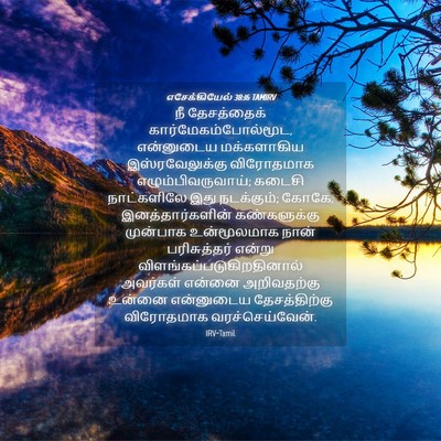 Picture 04 - எசேக்கியேல் 38:16 TAMIRV - நீ தேசத்தைக் - Bible Verse Picture