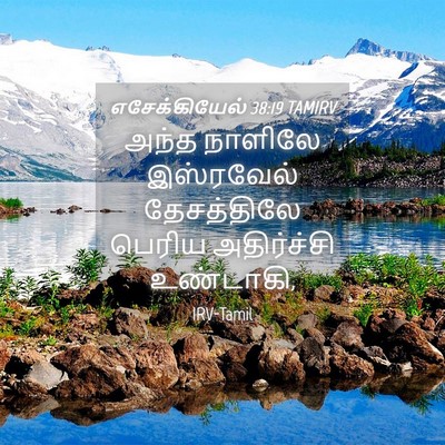 Picture 04 - எசேக்கியேல் 38:19 TAMIRV - அந்த நாளிலே - Bible Verse Picture