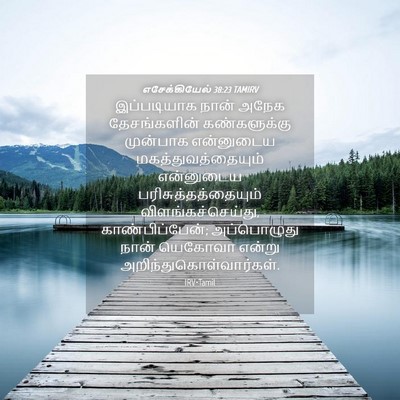 Picture 04 - எசேக்கியேல் 38:23 TAMIRV - இப்படியாக நான் - Bible Verse Picture