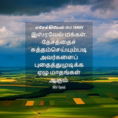 Picture 04 - எசேக்கியேல் 39:12 TAMIRV - இஸ்ரவேல் மக்கள், - Bible Verse Picture