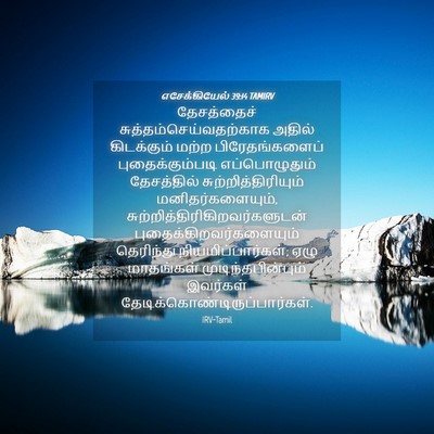 Picture 04 - எசேக்கியேல் 39:14 TAMIRV - தேசத்தைச் - Bible Verse Picture