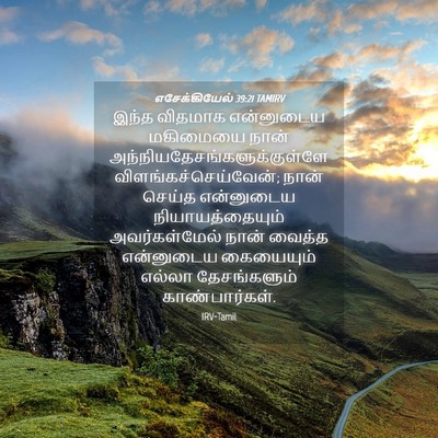 Picture 04 - எசேக்கியேல் 39:21 TAMIRV - இந்த விதமாக - Bible Verse Picture