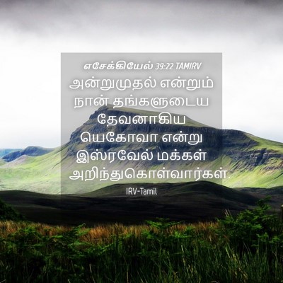 Picture 04 - எசேக்கியேல் 39:22 TAMIRV - அன்றுமுதல் - Bible Verse Picture