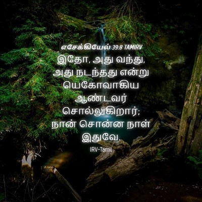 Picture 04 - எசேக்கியேல் 39:8 TAMIRV - இதோ, அது வந்து, அது - Bible Verse Picture