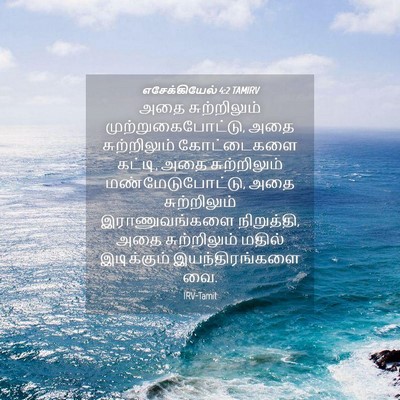 Picture 04 - எசேக்கியேல் 4:2 TAMIRV - அதை சுற்றிலும் - Bible Verse Picture