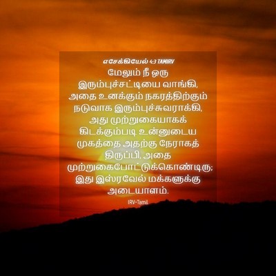 Picture 04 - எசேக்கியேல் 4:3 TAMIRV - மேலும் நீ ஒரு - Bible Verse Picture