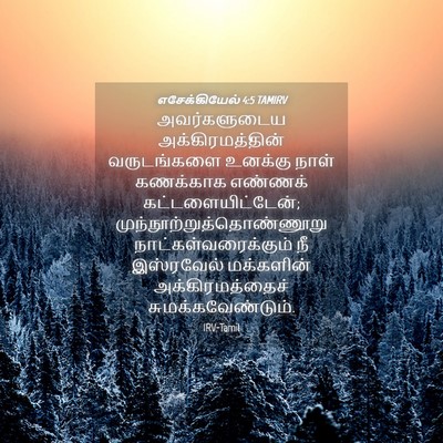 Picture 04 - எசேக்கியேல் 4:5 TAMIRV - அவர்களுடைய - Bible Verse Picture