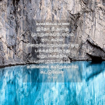 Picture 04 - எசேக்கியேல் 4:8 TAMIRV - இதோ, நீ அதை - Bible Verse Picture