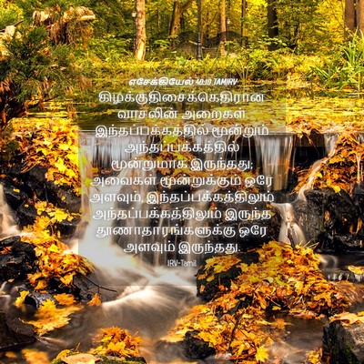 Picture 04 - எசேக்கியேல் 40:10 TAMIRV -  - Bible Verse Picture