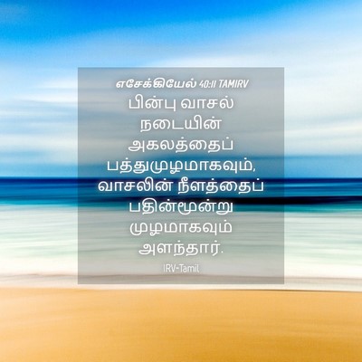 Picture 04 - எசேக்கியேல் 40:11 TAMIRV - பின்பு வாசல் - Bible Verse Picture