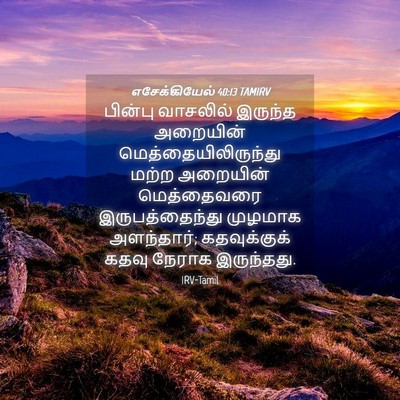 Picture 04 - எசேக்கியேல் 40:13 TAMIRV - பின்பு வாசலில் - Bible Verse Picture