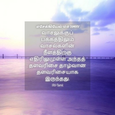 Picture 04 - எசேக்கியேல் 40:18 TAMIRV - வாசலுக்குப் - Bible Verse Picture