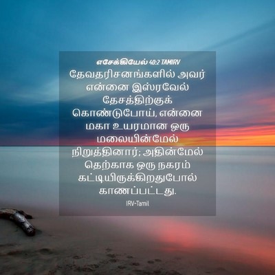 Picture 04 - எசேக்கியேல் 40:2 TAMIRV - தேவதரிசனங்களில் - Bible Verse Picture
