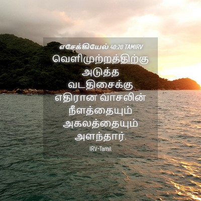 Picture 04 - எசேக்கியேல் 40:20 TAMIRV -  - Bible Verse Picture