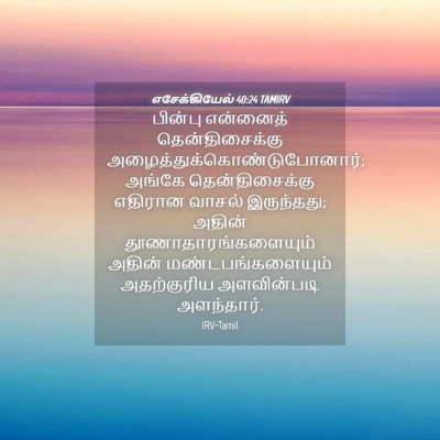 Picture 04 - எசேக்கியேல் 40:24 TAMIRV - பின்பு என்னைத் - Bible Verse Picture