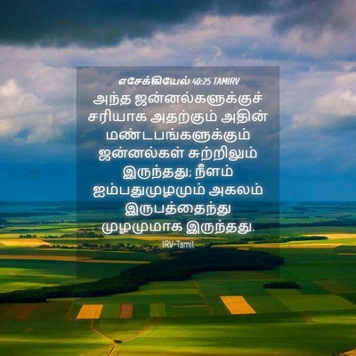 Picture 04 - எசேக்கியேல் 40:25 TAMIRV - அந்த - Bible Verse Picture