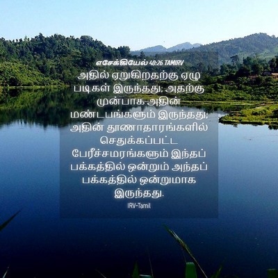 Picture 04 - எசேக்கியேல் 40:26 TAMIRV - அதில் ஏறுகிறதற்கு - Bible Verse Picture
