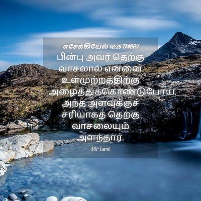 Picture 04 - எசேக்கியேல் 40:28 TAMIRV - பின்பு அவர் - Bible Verse Picture