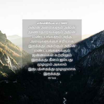 Picture 04 - எசேக்கியேல் 40:33 TAMIRV - அதின் அறைகளும் - Bible Verse Picture