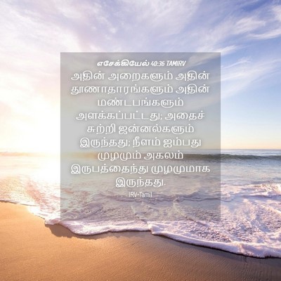 Picture 04 - எசேக்கியேல் 40:36 TAMIRV - அதின் அறைகளும் - Bible Verse Picture