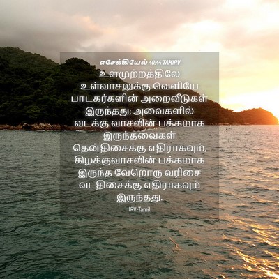 Picture 04 - எசேக்கியேல் 40:44 TAMIRV - உள்முற்றத்திலே - Bible Verse Picture
