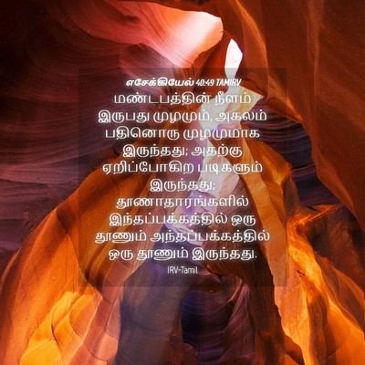 Picture 04 - எசேக்கியேல் 40:49 TAMIRV - மண்டபத்தின் நீளம் - Bible Verse Picture