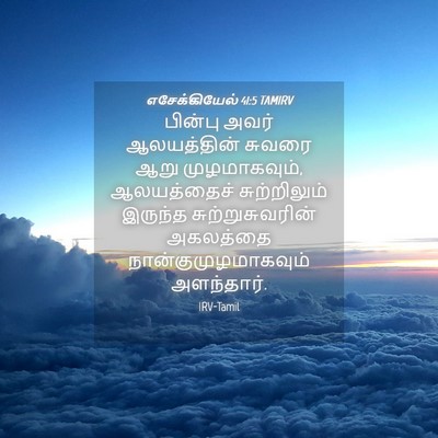 Picture 04 - எசேக்கியேல் 41:5 TAMIRV - பின்பு அவர் - Bible Verse Picture