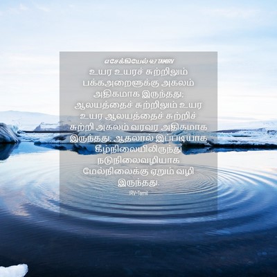 Picture 04 - எசேக்கியேல் 41:7 TAMIRV - உயர உயரச் - Bible Verse Picture