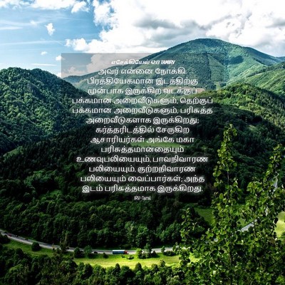 Picture 04 - எசேக்கியேல் 42:13 TAMIRV - அவர் என்னை நோக்கி: - Bible Verse Picture