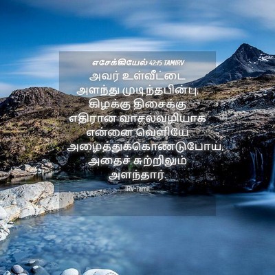 Picture 04 - எசேக்கியேல் 42:15 TAMIRV - அவர் உள்வீட்டை - Bible Verse Picture