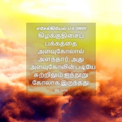 Picture 04 - எசேக்கியேல் 42:16 TAMIRV - கிழக்குதிசைப் - Bible Verse Picture
