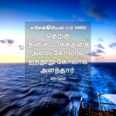 Picture 04 - எசேக்கியேல் 42:18 TAMIRV - தெற்கு - Bible Verse Picture