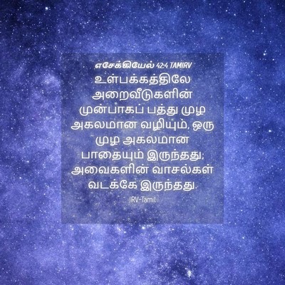Picture 04 - எசேக்கியேல் 42:4 TAMIRV - உள்பக்கத்திலே - Bible Verse Picture