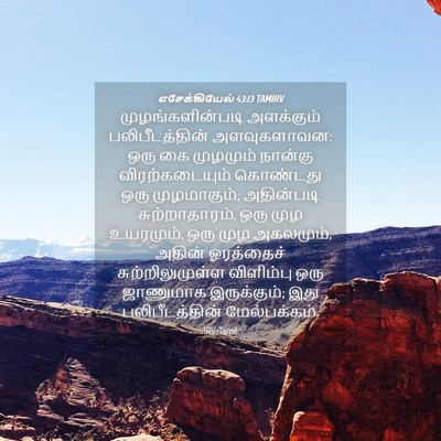 Picture 04 - எசேக்கியேல் 43:13 TAMIRV - முழங்களின்படி - Bible Verse Picture