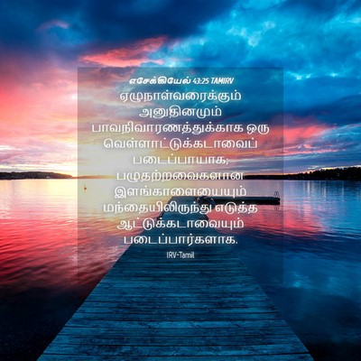 Picture 04 - எசேக்கியேல் 43:25 TAMIRV - ஏழுநாள்வரைக்கும் - Bible Verse Picture