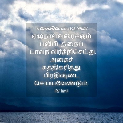 Picture 04 - எசேக்கியேல் 43:26 TAMIRV - ஏழுநாள்வரைக்கும் - Bible Verse Picture