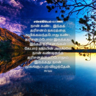 Picture 04 - எசேக்கியேல் 43:3 TAMIRV - நான் கண்ட இந்தத் - Bible Verse Picture